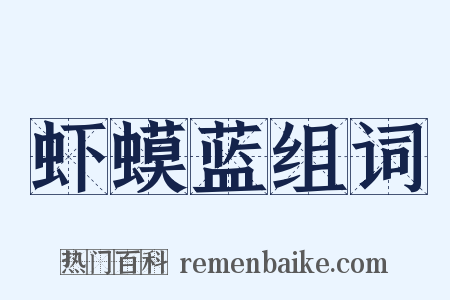 虾蟆蓝组词是什么意思的图片